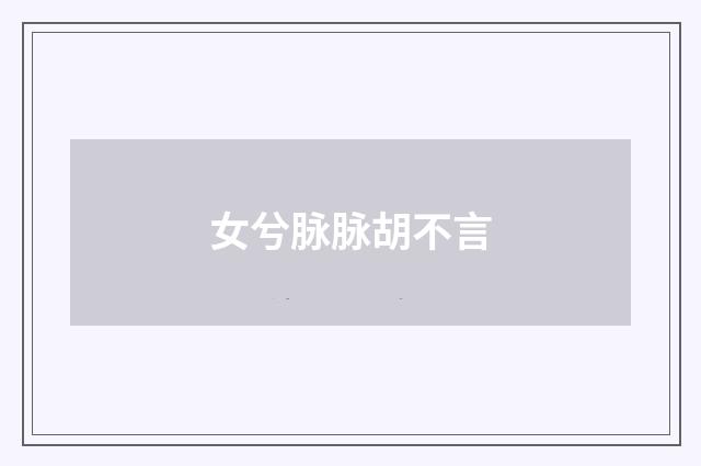 女兮脉脉胡不言