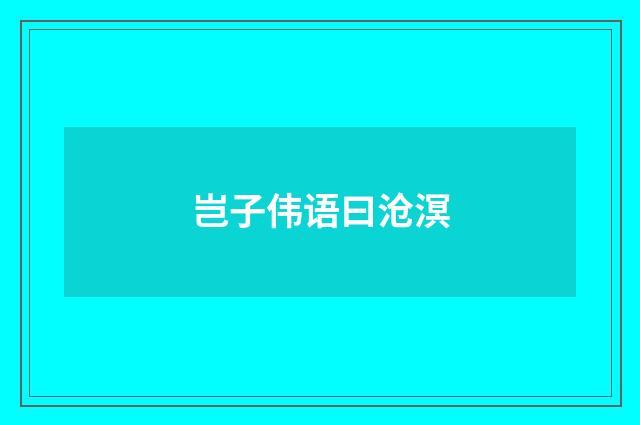 岂子伟语曰沧溟