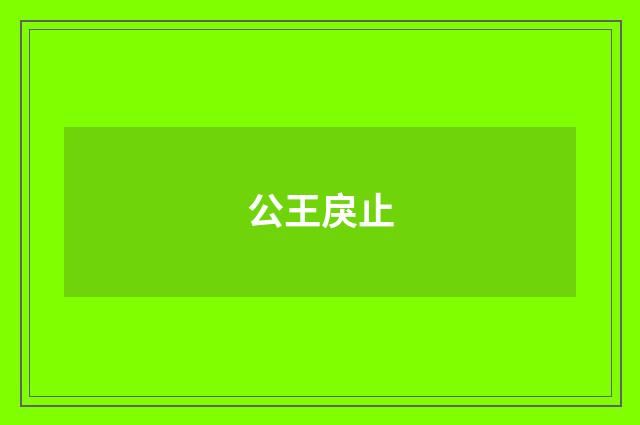 公王戾止