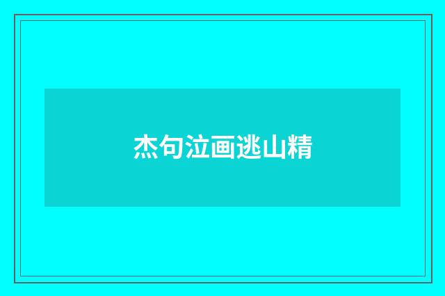 杰句泣画逃山精