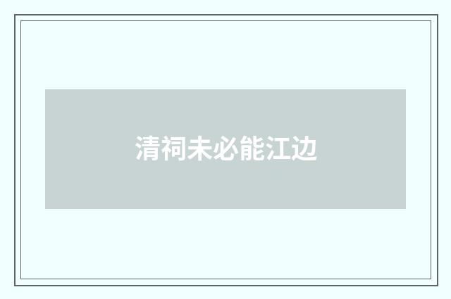 清祠未必能江边