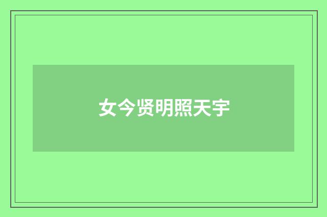 女今贤明照天宇