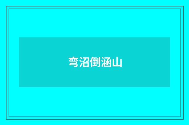 弯沼倒涵山
