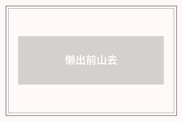 懒出前山去
