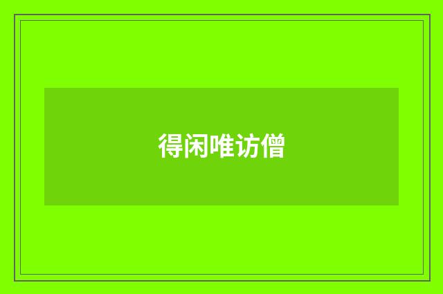 得闲唯访僧