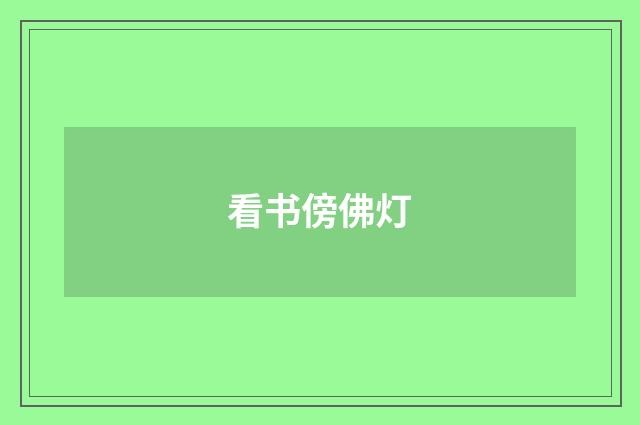 看书傍佛灯