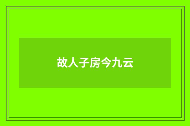 故人子房今九云