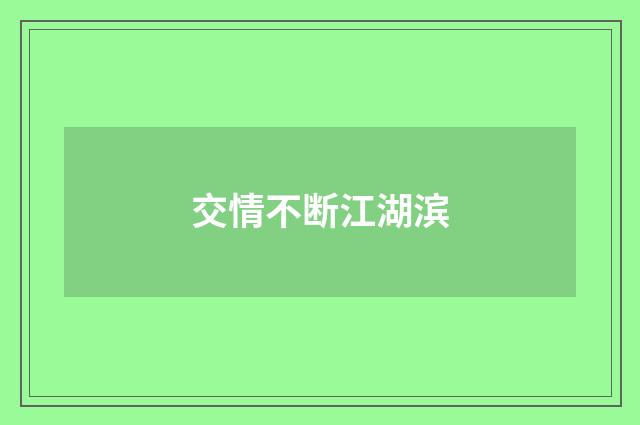 交情不断江湖滨
