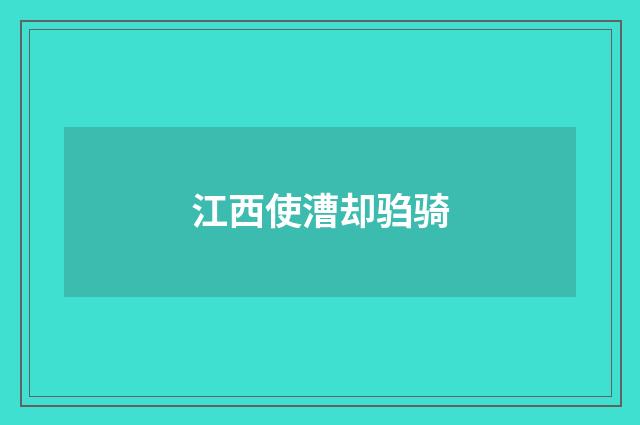 江西使漕却驺骑
