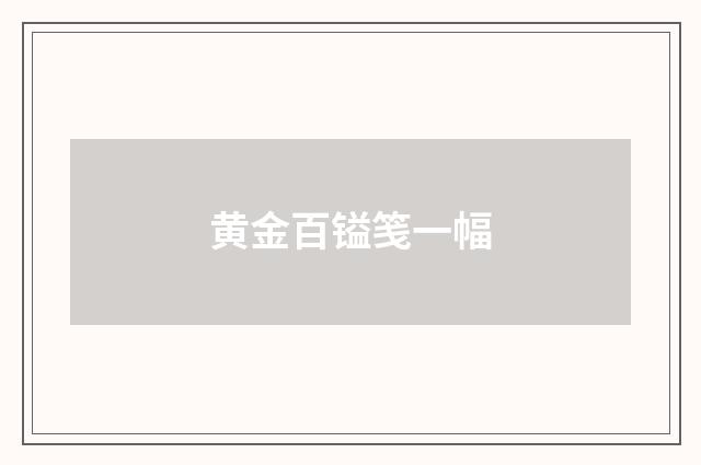 黄金百镒笺一幅
