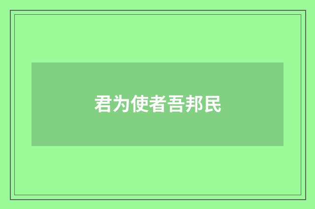 君为使者吾邦民