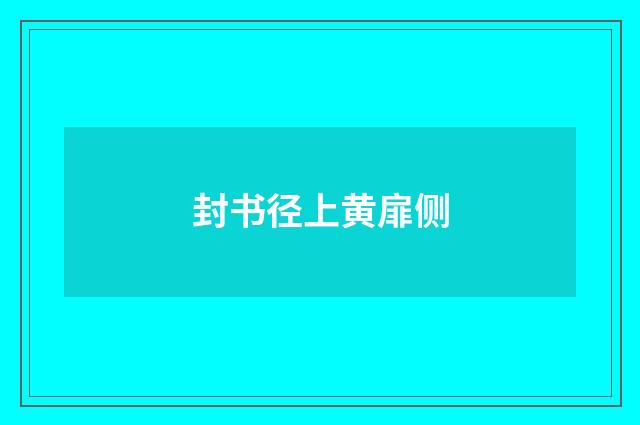 封书径上黄扉侧