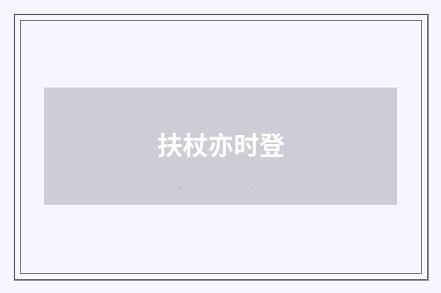扶杖亦时登