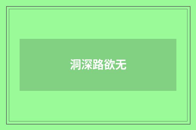 洞深路欲无