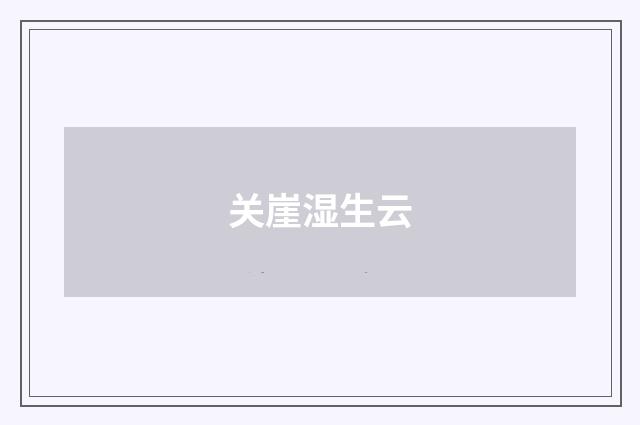 关崖湿生云