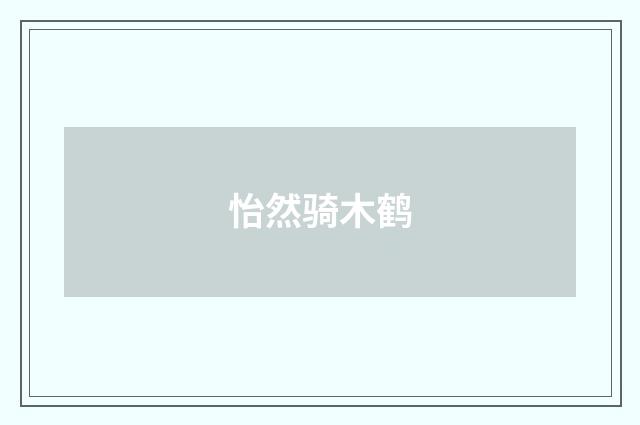 怡然骑木鹤