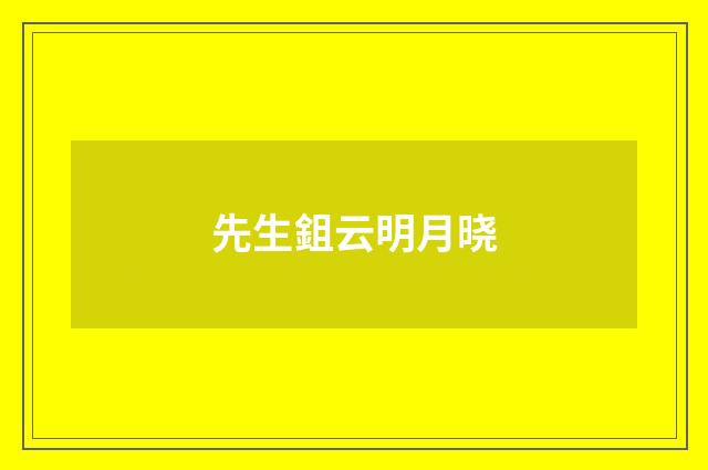 先生鉏云明月晓