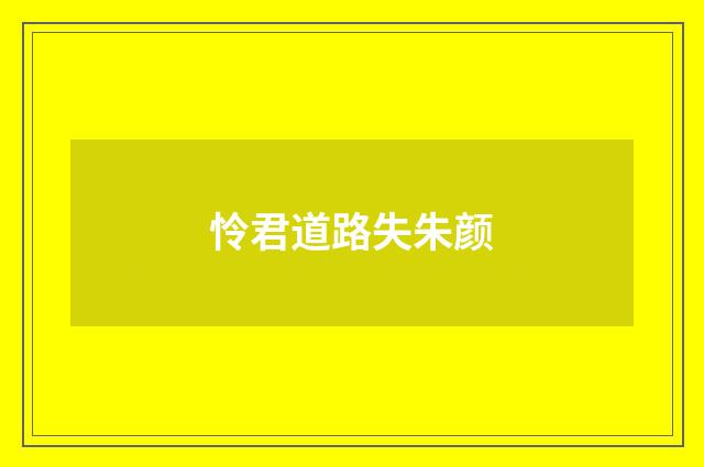 怜君道路失朱颜