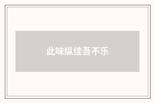此味纵佳吾不乐