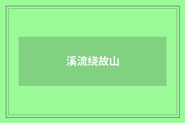 溪流绕故山