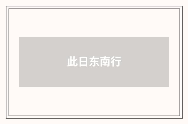 此日东南行
