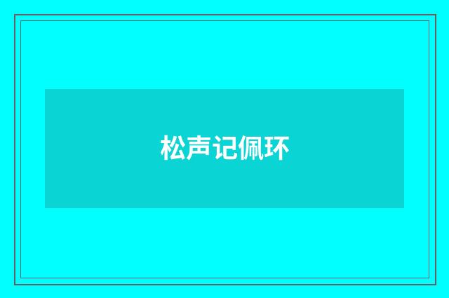 松声记佩环