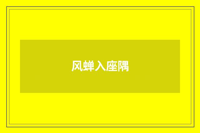 风蝉入座隅