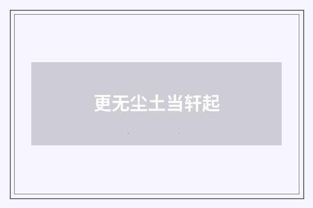 更无尘土当轩起