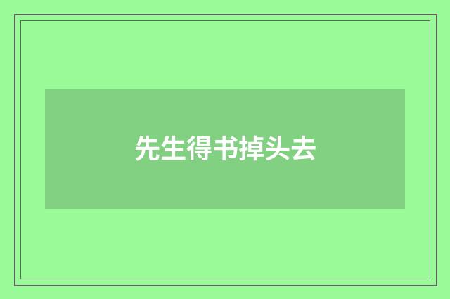 先生得书掉头去