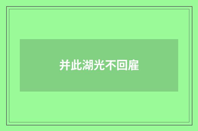 并此湖光不回雇