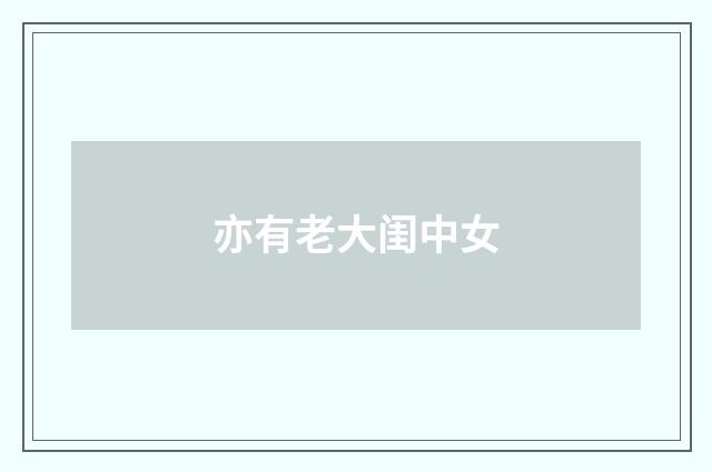 亦有老大闺中女