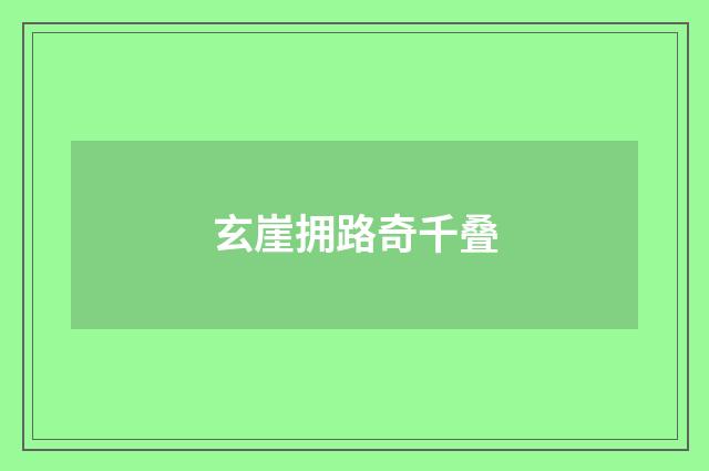 玄崖拥路奇千叠