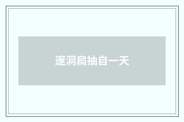 邃洞扃抽自一天