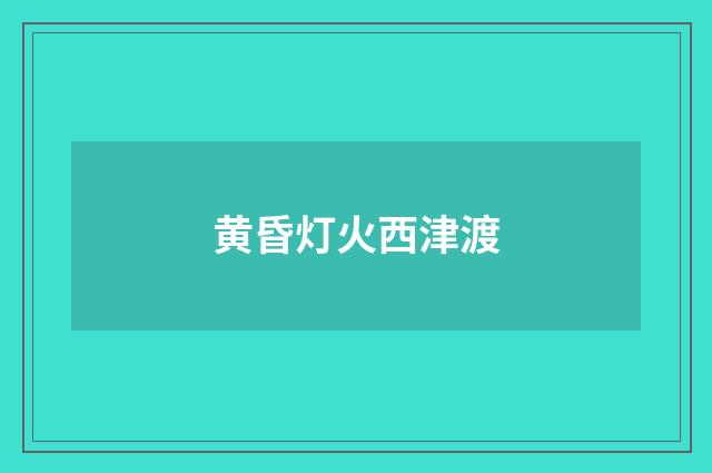 黄昏灯火西津渡