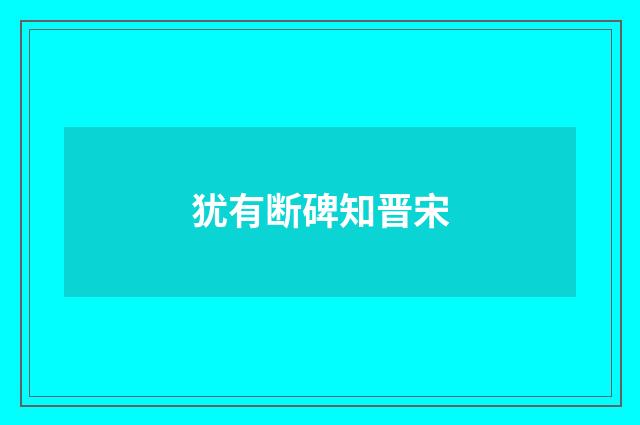犹有断碑知晋宋