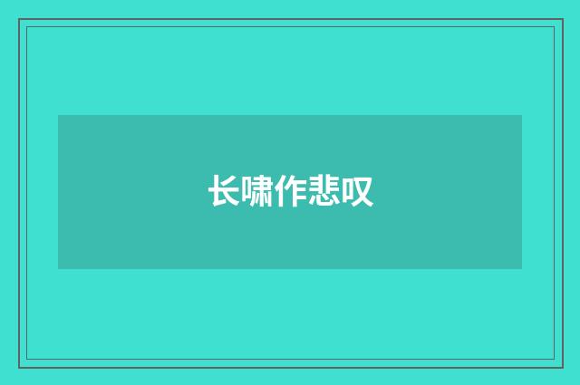 长啸作悲叹