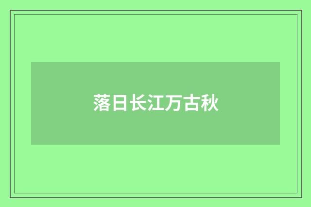 落日长江万古秋