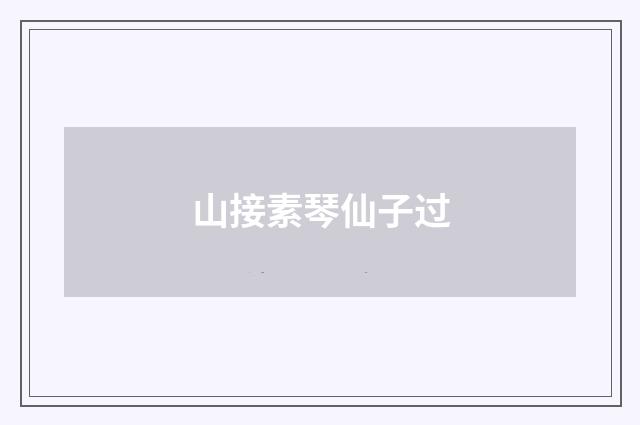 山接素琴仙子过