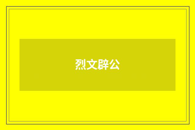 烈文辟公
