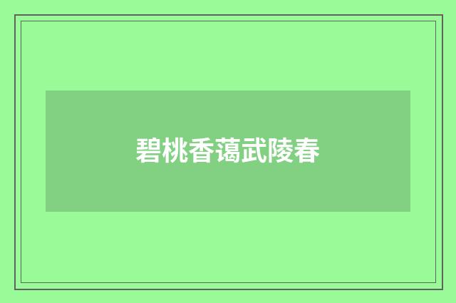 碧桃香蔼武陵春