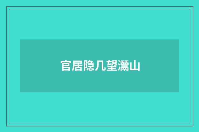官居隐几望灊山