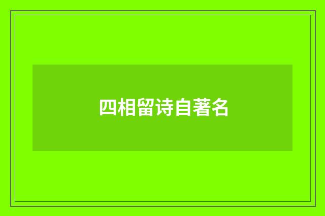 四相留诗自著名