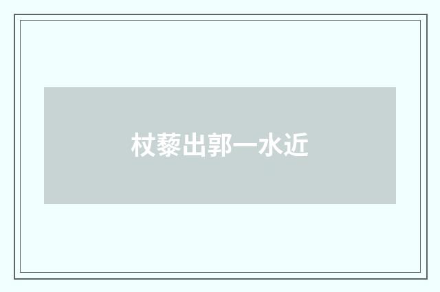 杖藜出郭一水近