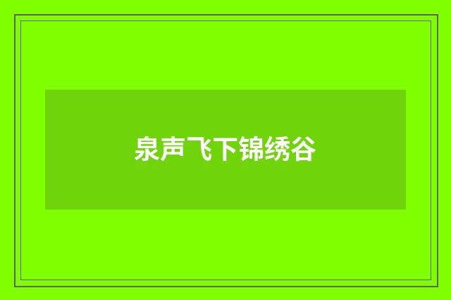 泉声飞下锦绣谷