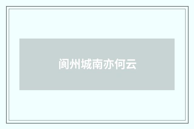 阆州城南亦何云