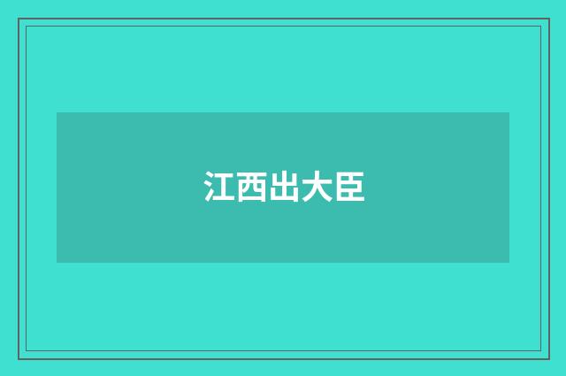 江西出大臣
