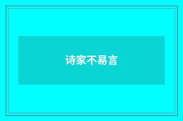 诗家不易言