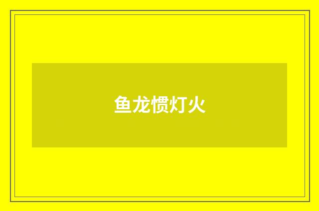 鱼龙惯灯火