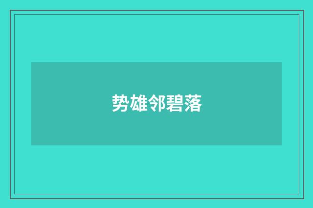 势雄邻碧落