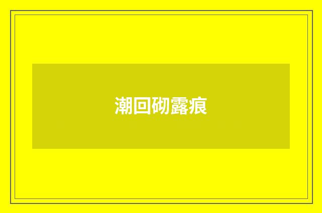 潮回砌露痕